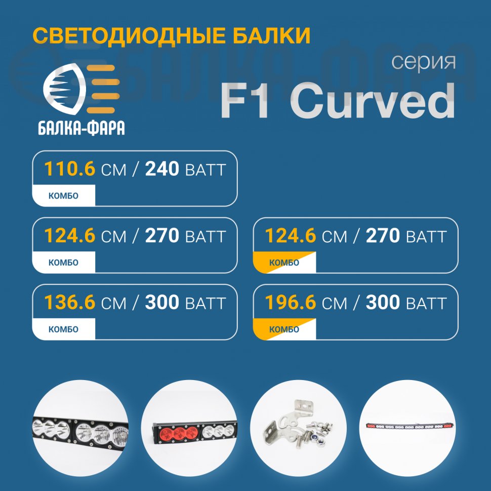 Изогнутая LED-балка, 300 Ватт, серия F1 X
